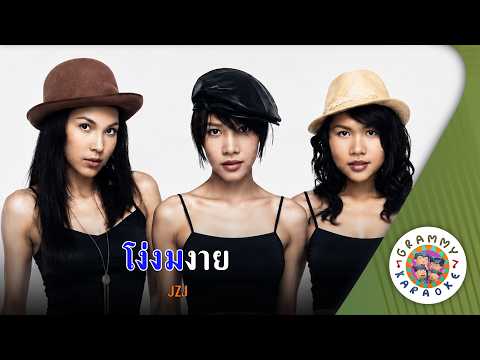 คาราโอเกะ โง่งมงาย (Ngo-Ngom-Ngai) - JZJ [ Original Karaoke ]