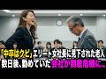 「中卒はクビ」エリート女社長に見下された嘱託社員。その後、次々と長年の取引が白紙になり会社が倒産危機に…