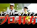 プロが解説！「ドライバーとアイアンの打ち方」は違うのか？その答えは・・・？【中井学】