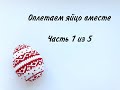 Оплетаем яйцо бисером |Часть 1 из 5