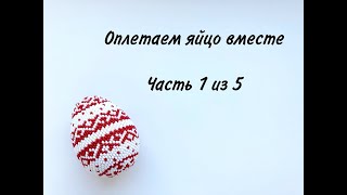 Оплетаем яйцо бисером  |Часть 1 из 5