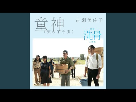 童神（天の子守唄）