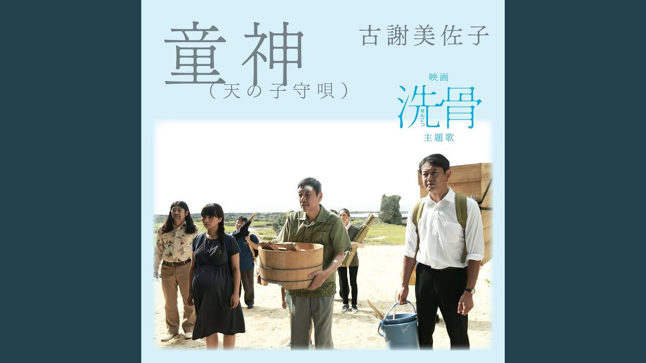 童神（天の子守唄）