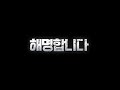 해명하겠습니다 해명하겠습니다