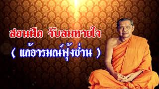 หลวงพ่อฤาษีลิงดำ !! สอนฝึกจับลมหายใจ แก้อารมณ์ฟุ้งซ่าน !!