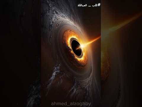 تعرف على أكبر ثقب أسود في الكون الفضاء 