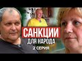 САНКЦИИ для НАРОДА! Фильм АТН. 2 серия