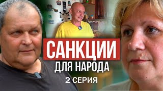 САНКЦИИ для НАРОДА! Фильм АТН. 2 серия