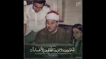 مقطع رائع من سورة الإسراء / الشيخ عبدالباسط رحمه الله