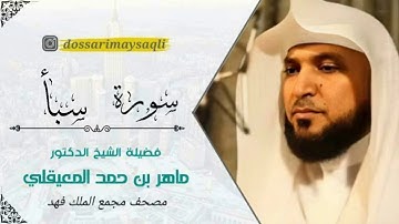 المصحف المجود مجمع الملك فهد - الشيخ ماهر المعيقلي - سورة سبأ |HD||Surah Saba|
