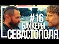 Поездка в Крым на мотоцикле Урал #16 - Севастополь и клаб-хаус Fire Motors MC [21 августа 2018]