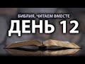 Читаем Библию вместе в Великий пост. День 12