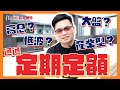 【阿格力】高息ETF定期定額怎麼挑？ ft. 新光證券