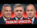УРСУЛА В ШОКЕ: три страны ЕС против Брюсселя