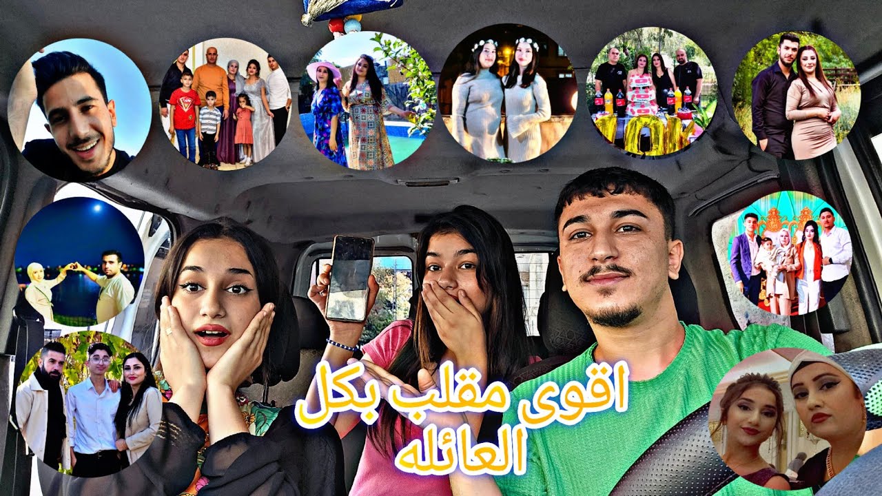 شوفوا رد فعل العائله