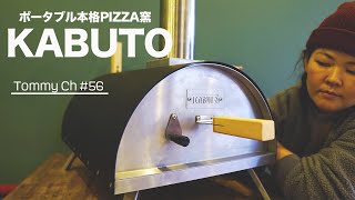 【キャンプ道具】ファイヤーサイドのKABUTOを購入。ポータブルなのに本格ピザ窯。