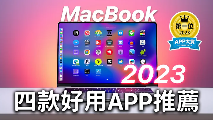 APP推薦！超好用的Mac電腦四款APP✔️截圖 下載影片 PDF 視窗整理 - 天天要聞