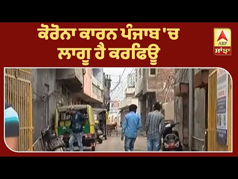 Curfew ਦੌਰਾਨ ਪ੍ਰਸ਼ਾਸ਼ਨ ਨੇ ਕਿਹੜੀ ਚੀਜ਼ ਕੀਤਾ ਬਹਾਲ ? ABP Sanjha