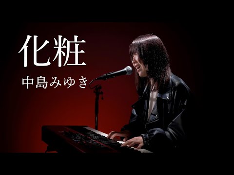 化粧/中島みゆき/ピアノ弾き語り/さとう麻衣/ワンカット/カバー