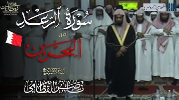 سورة الرعد كاملة مرئية من مملكة البحرين للشيخ ناصر القطامي | رمضان 1429هـ