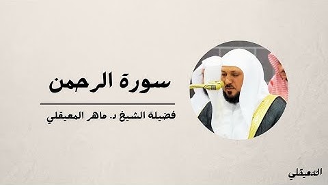 سورة الرحمن كاملة من المسجد الحرام لفضيلة الشيخ د. ماهر المعيقلي - أفضل التلاوات