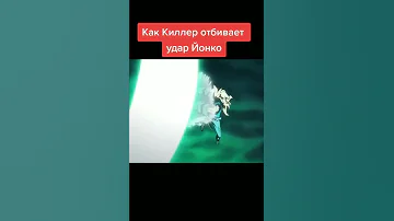 Небольшое сравнению Киллера, и Зоро, кто круче?