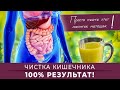 Чистка кишечника. 100% результат – выходит до 3 кг грязи😱 Просто пейте этот напиток натощак.