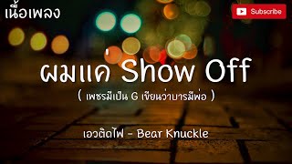 Bear Knuckle - เอวติดไฟ (เนื้อเพลง) ผมแค่ Show Offเพชรมีเป็น G เขียนว่าบารมีพ่อ