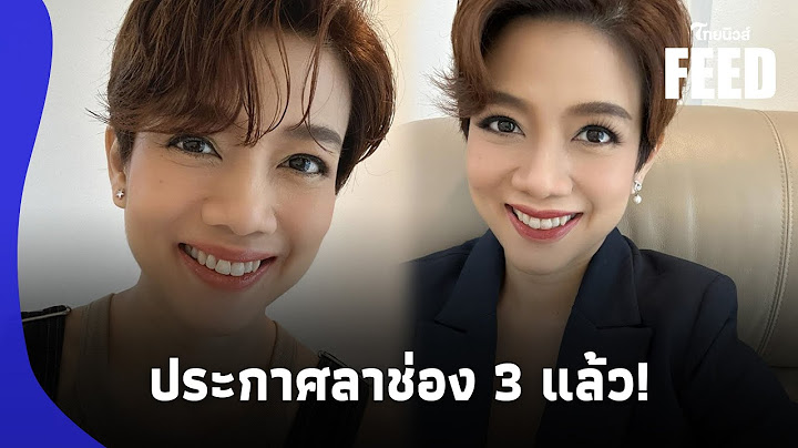 ตกใจ "ผู้ประกาศข่าวสาวชื่อดัง" ประกาศลาช่อง 3 หลังทำงานมา 19 ปี "|ไทยนิวส์|42- SS