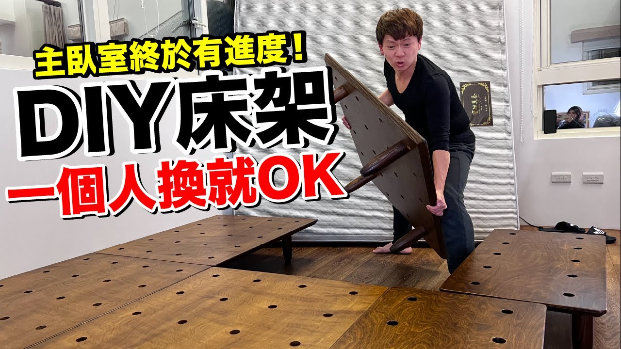 快累死！DIY從一樓搬到三樓....我把沙發變成床架啦！Qbit翻轉沙發