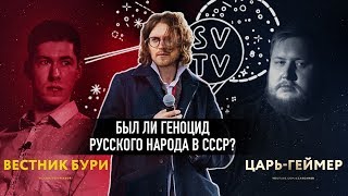 ⁣БЫЛ ЛИ ГЕНОЦИД РУССКОГО НАРОДА В СССР?