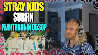 Stray Kids - Surfin | reaction | Проф. звукорежиссер смотрит