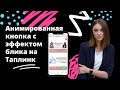 БЕСПЛАТНО - АНИМИРОВАННАЯ КНОПКА С ЭФФЕКТОМ БЛИКА НА ТАПЛИНК