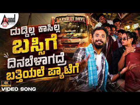 Dina Belagaadre ದಿನಬೆಳಾಗದ್ರೆ ಬತ್ತಿಯಲೆ ಪ್ಯಾಟೆಗೆ Video Song | New Folk Style | Abhijith Gowda & Party