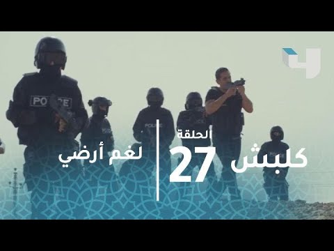 كلبش حلقة 26 لغم أرضي يصيب مجموعة سليم الأنصاري أثناء الهجوم على مقر مصطفى وعاكف رمضان يجمعنا