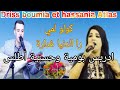Driss Boumia Et Hassania Gololmi إدريس بومية والحسنية كولو لمي مع أجمل الجولات Driss Boumia Et Hassania Gololmi إدريس بومية والحسنية كولو لمي مع أجمل الجولات