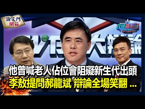 【政經關不了】 他曾喊老人佔位會阻礙新生代出頭 李敖提問郝龍斌 辯論全場笑翻...20251004 @truevoiceoftaiwan @論文門開箱ThesisGate
