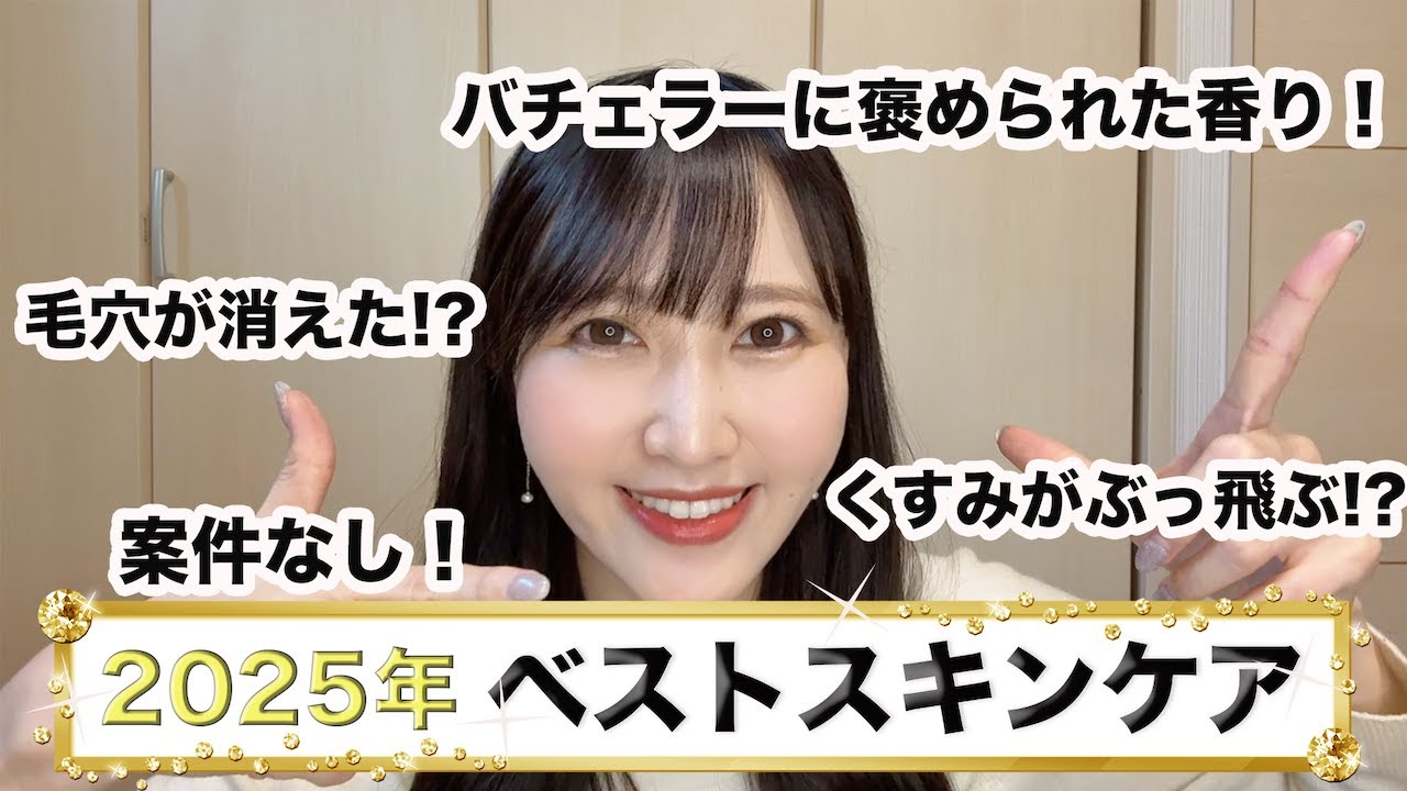 30代女子が選ぶ2025年ベストスキンケアアイテム！