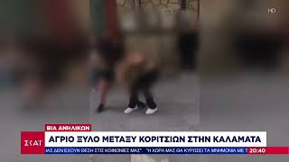 Βία ανηλίκων: Άγριο ξύλο μεταξύ κοριτσιών στην Καλαμάτα | Ειδήσεις Βραδινό Δελτίο | 15/05/2024