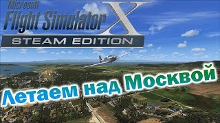 Microsoft Flight Simulator X. Летаем над Москвой