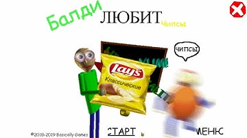 Baldi Loves Chip [RUS]