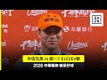 【中職】2026.05.17 中信兄弟 vs 統一7-ELEVEn獅 精彩好球