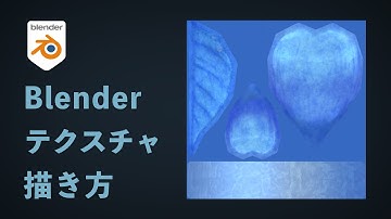 【Blender3.0+Unity】テクスチャの描き方と割り当て方