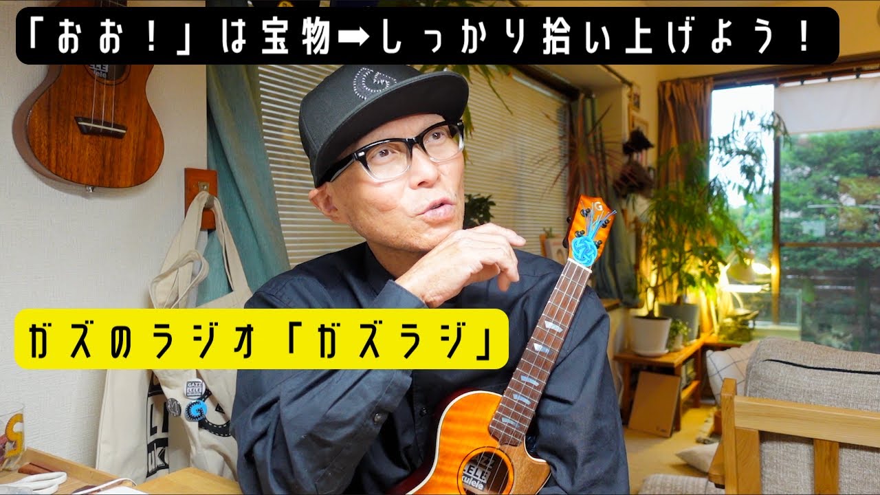 6/24『ガズラジ』「おお！」は宝物➡︎しっかり拾い上げよう！〜君と