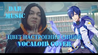 KAITO "Цвет настроения синий" (Филипп Киркоров)
