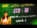#പുതിയ SCERT STD 10 കോഡിലൂടെ SCERTമലയാളം പാഠപുസ്തകത്തിലെമലയാളം Kerala PSC Friendly psc