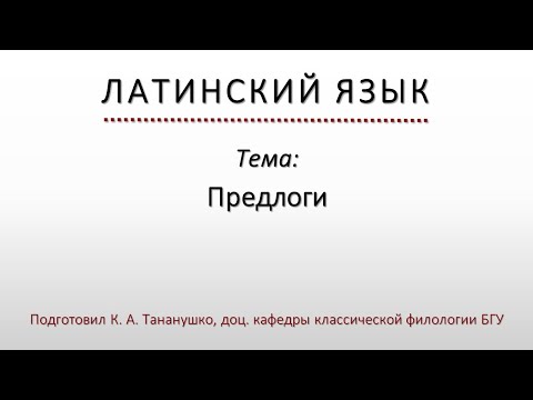 Латинский язык. Lingua Latina. Предлоги