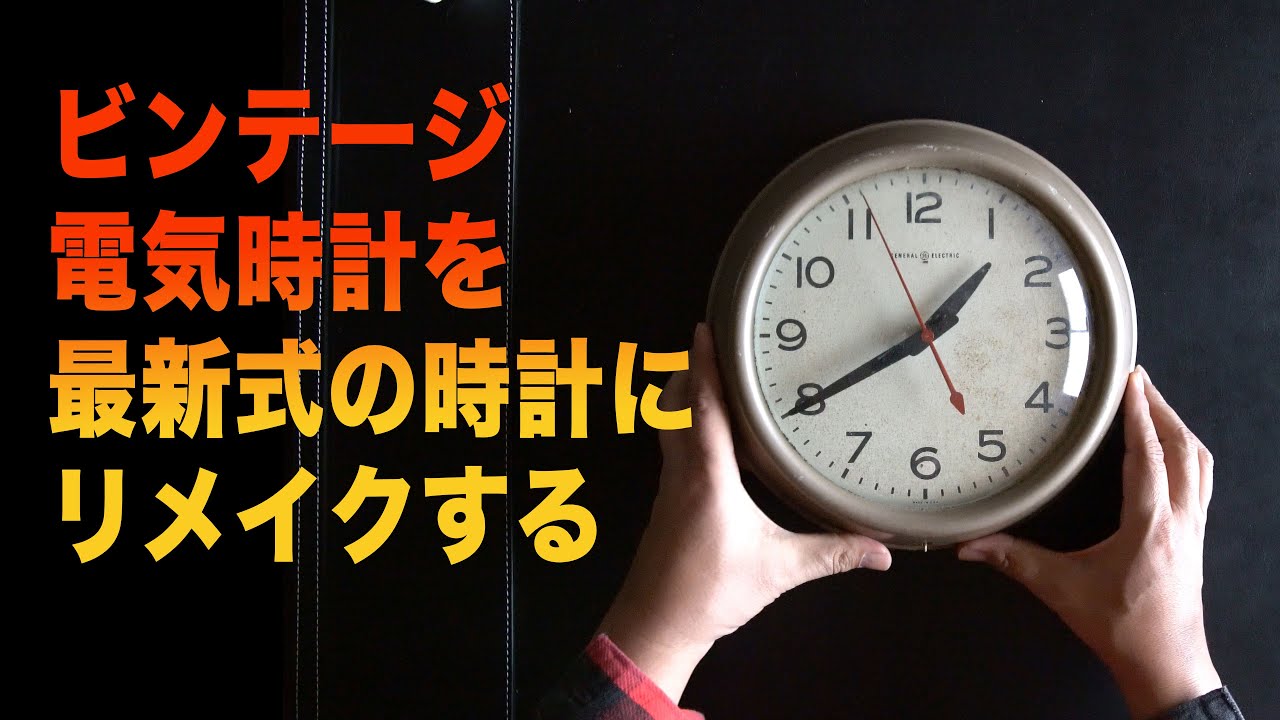 アンティーク　掛け時計　リメイク DIY】GE ビンテージ電気時計をリメイク【道楽流】 - YouTube
