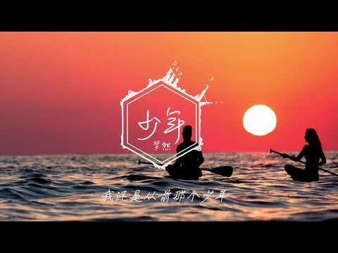 【動態歌詞】少年 - 夢然 (Mira) | 「我还是从前那个少年，没有一丝丝改变」| 【音频可视化】