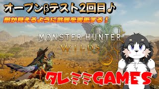 【ケモVゲーム配信】モンハンワイルズOβテスト2回目やってみよ～！